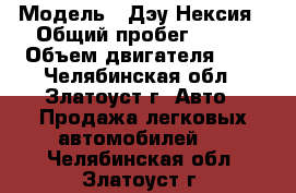  › Модель ­ Дэу Нексия › Общий пробег ­ 210 › Объем двигателя ­ 2 - Челябинская обл., Златоуст г. Авто » Продажа легковых автомобилей   . Челябинская обл.,Златоуст г.